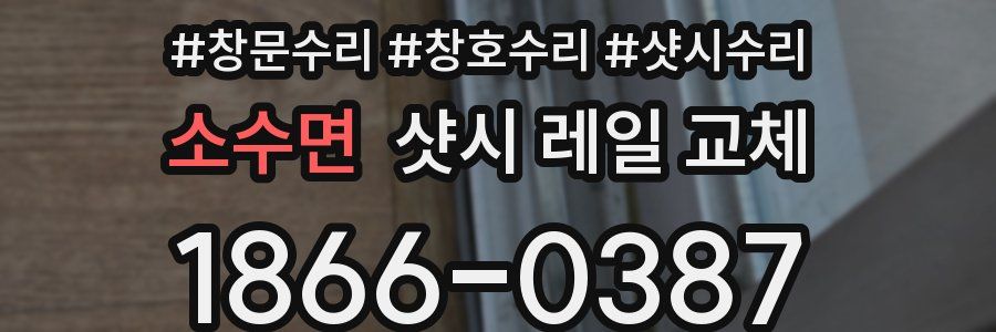 소수면 샷시 레일 교체