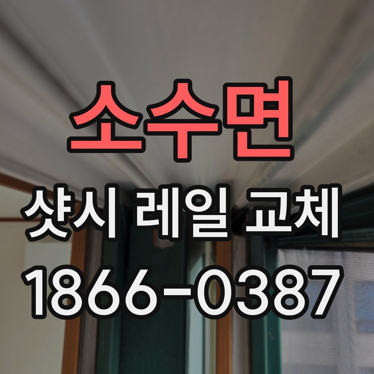 소수면 샷시 레일 교체