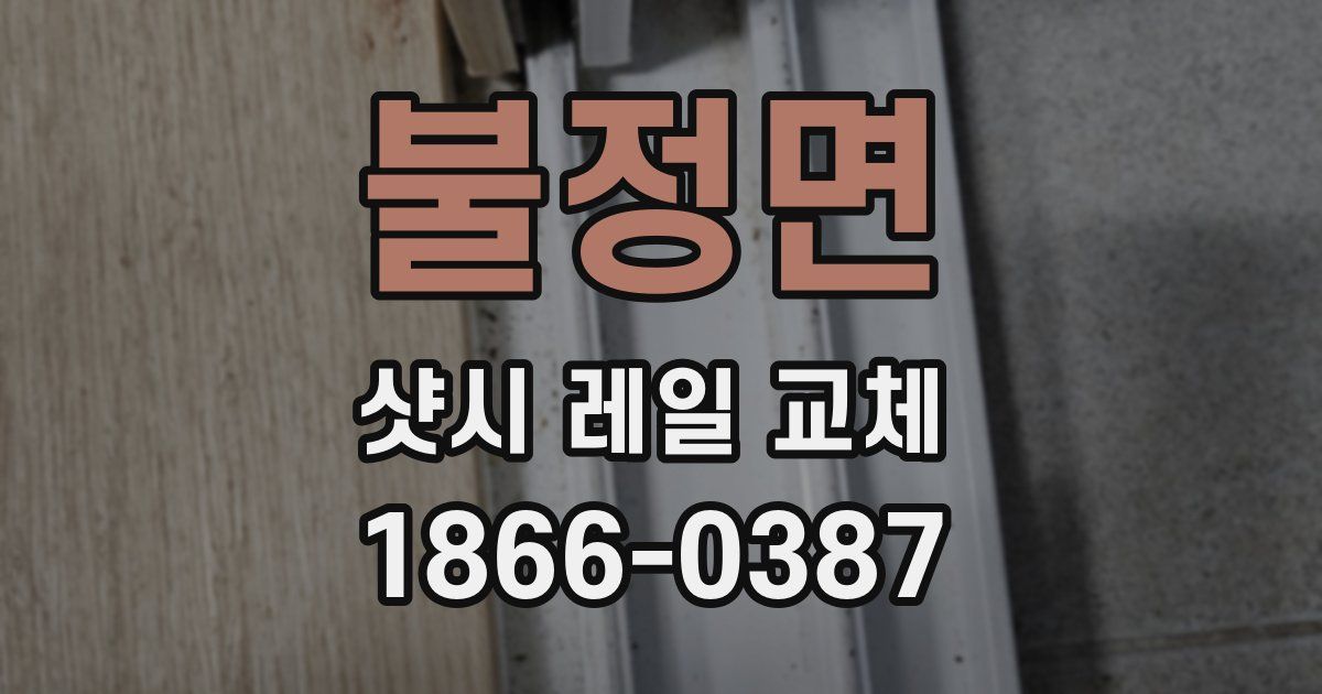 불정면 샷시 레일 교체