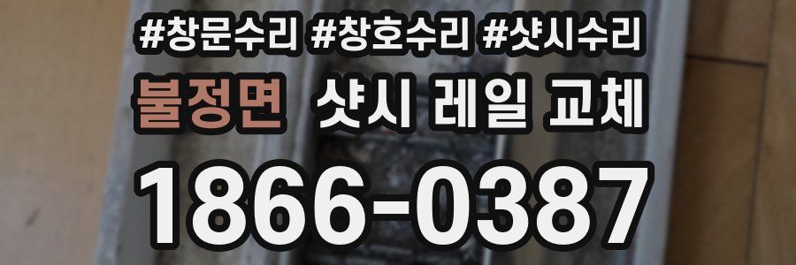 불정면 샷시 레일 교체