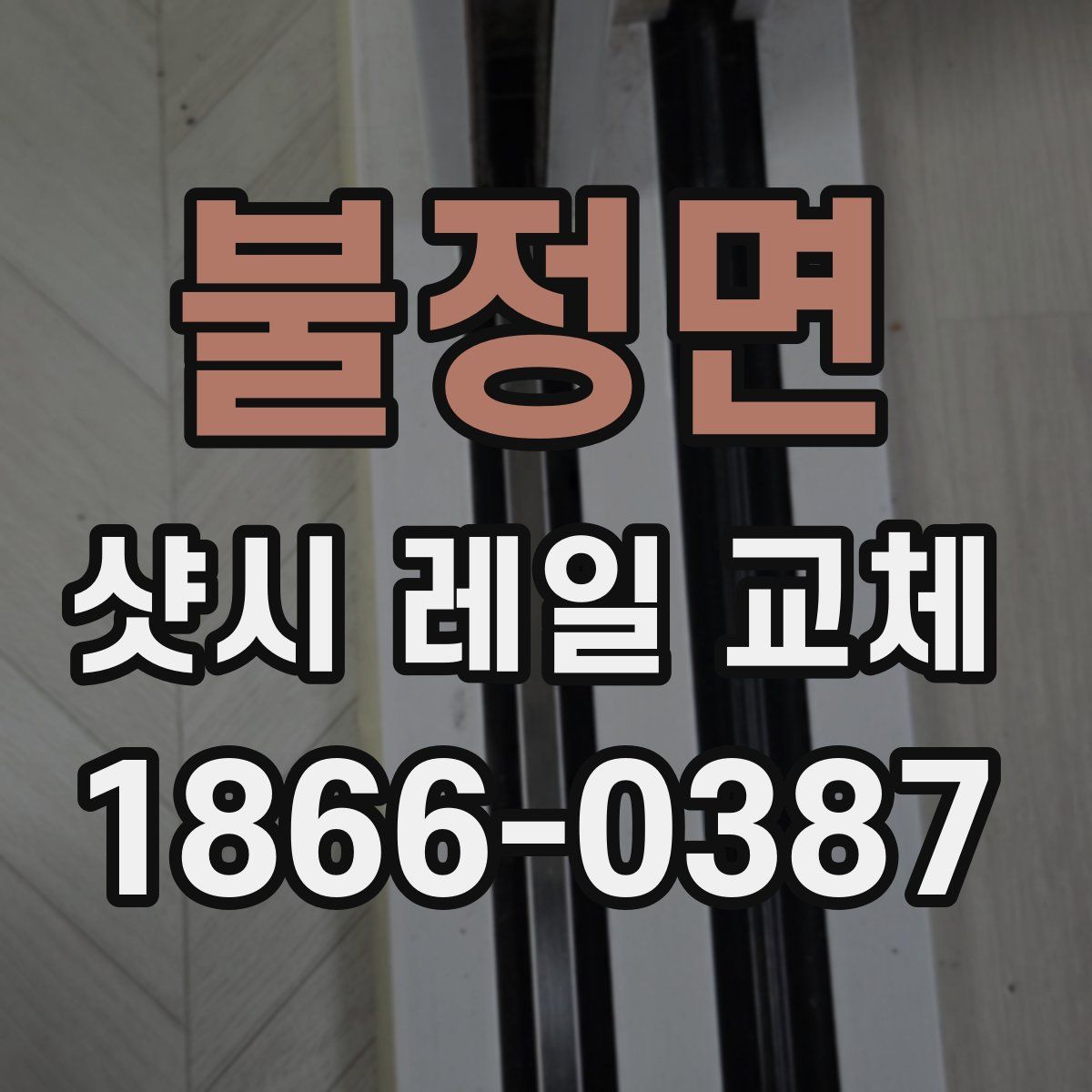 불정면 샷시 레일 교체