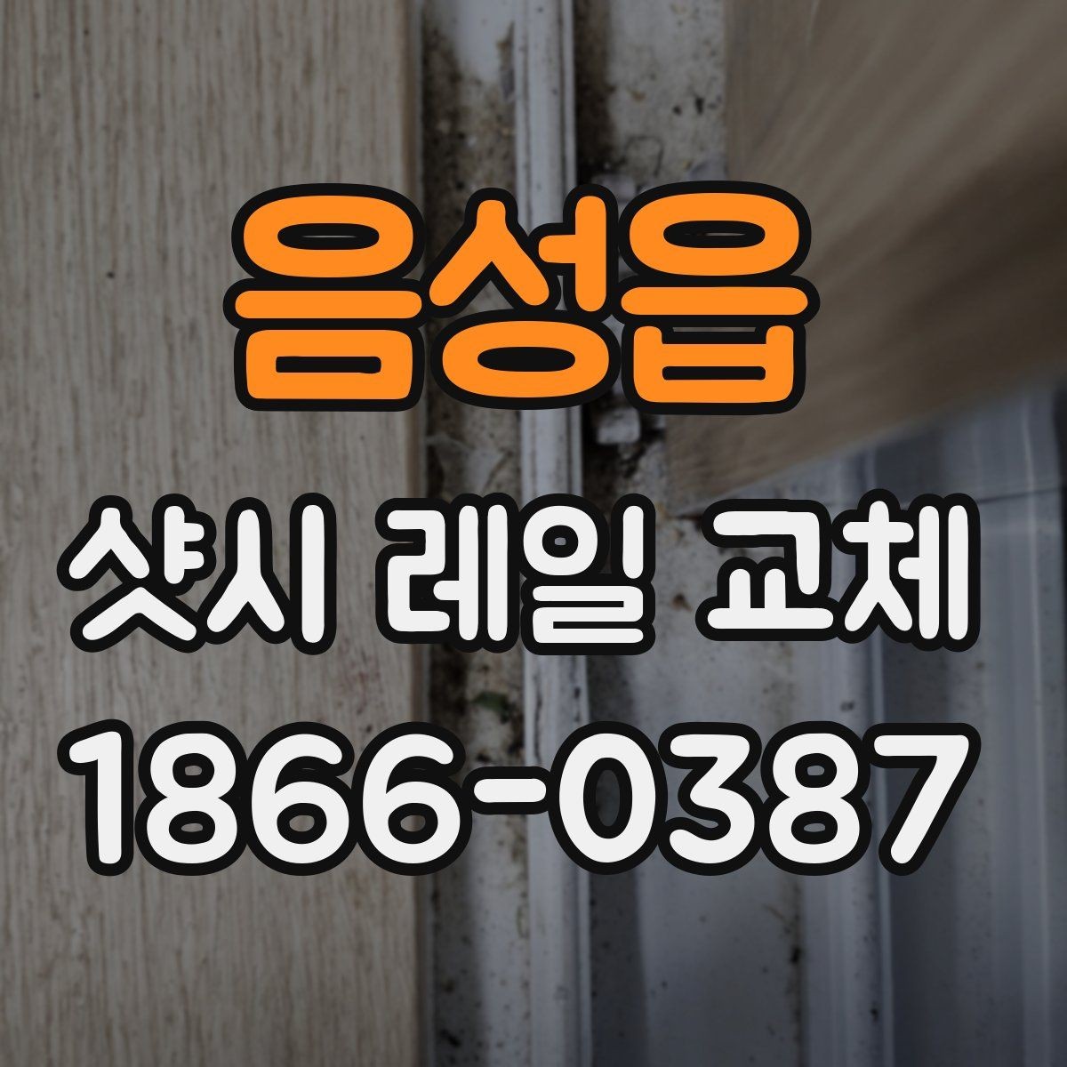 음성읍 샷시 레일 교체 견적 받을 때 빠지면 안 되는 질문