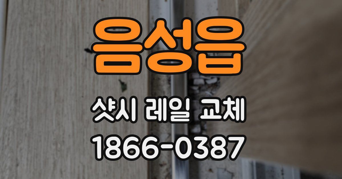 음성읍 샷시 레일 교체
