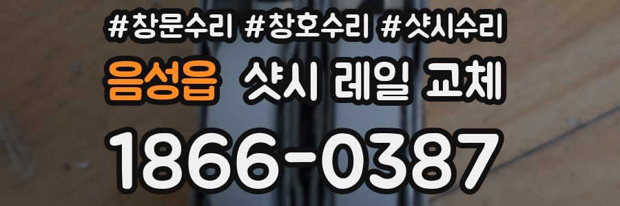 음성읍 샷시 레일 교체