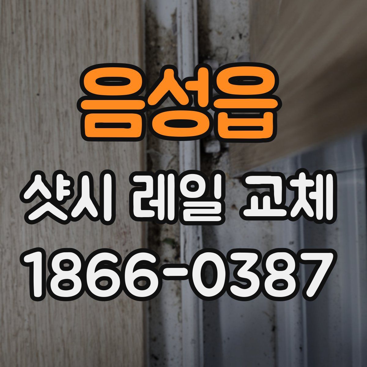 음성읍 샷시 레일 교체