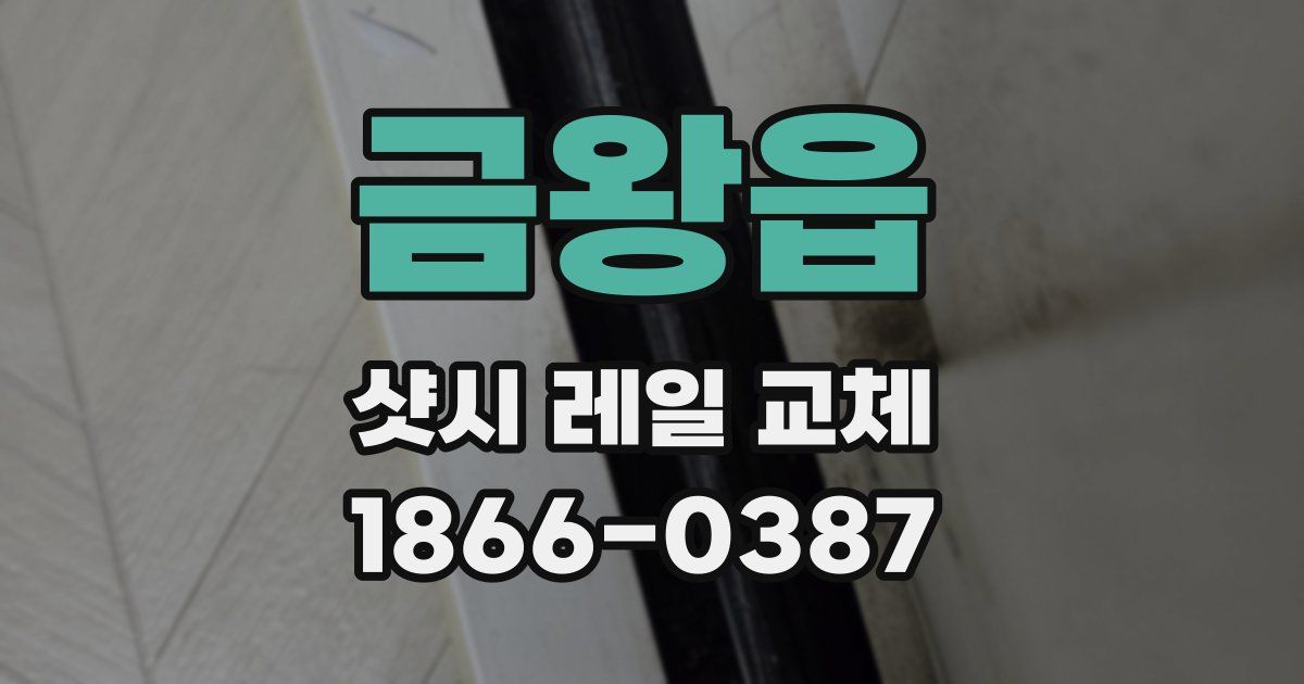 금왕읍 샷시 레일 교체