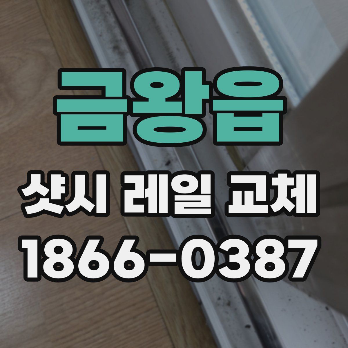 금왕읍 샷시 레일 교체