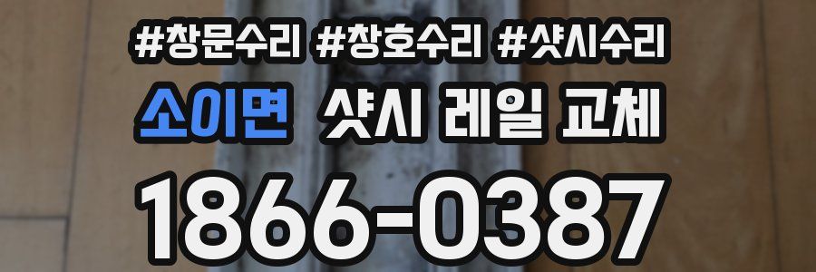소이면 샷시 레일 교체