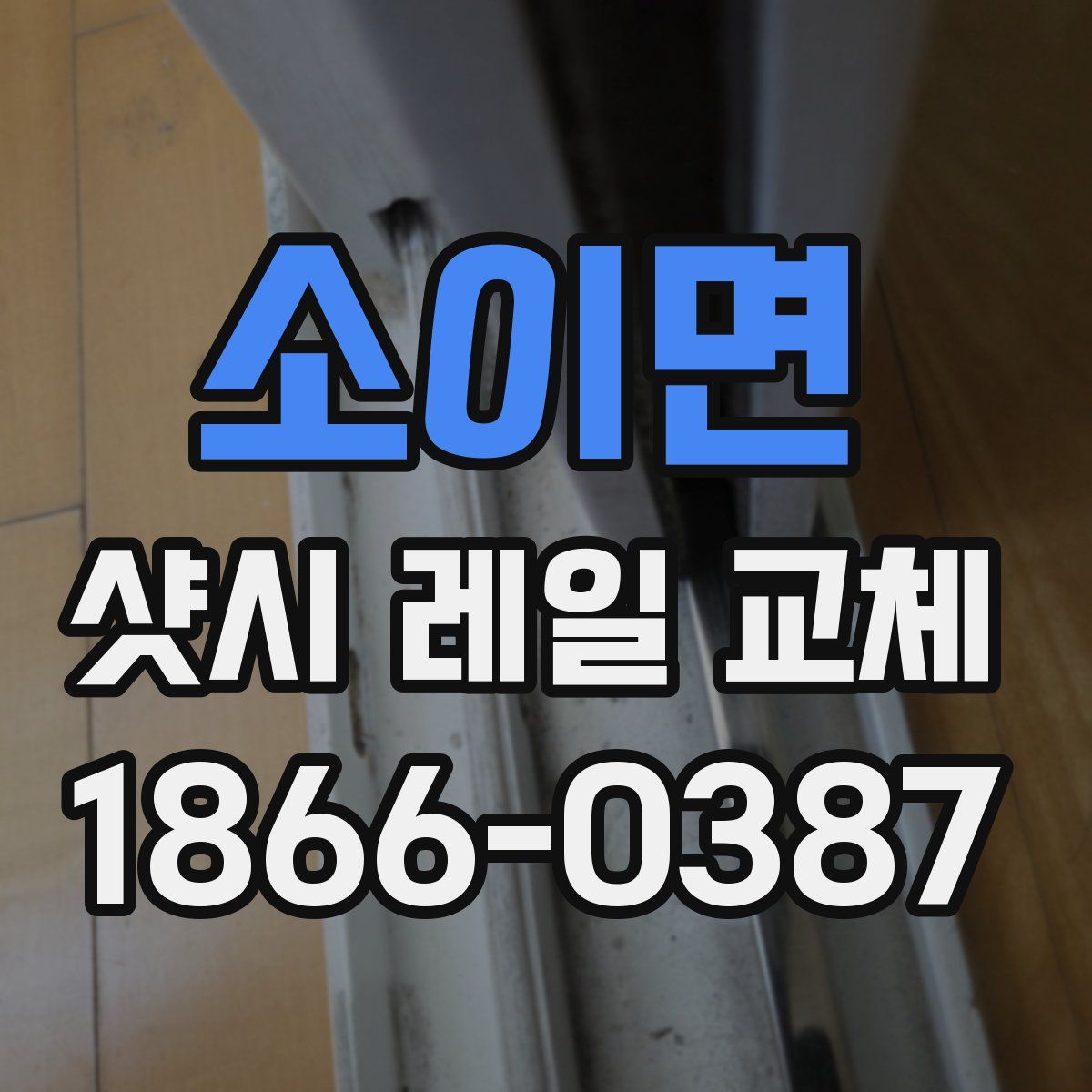 소이면 샷시 레일 교체