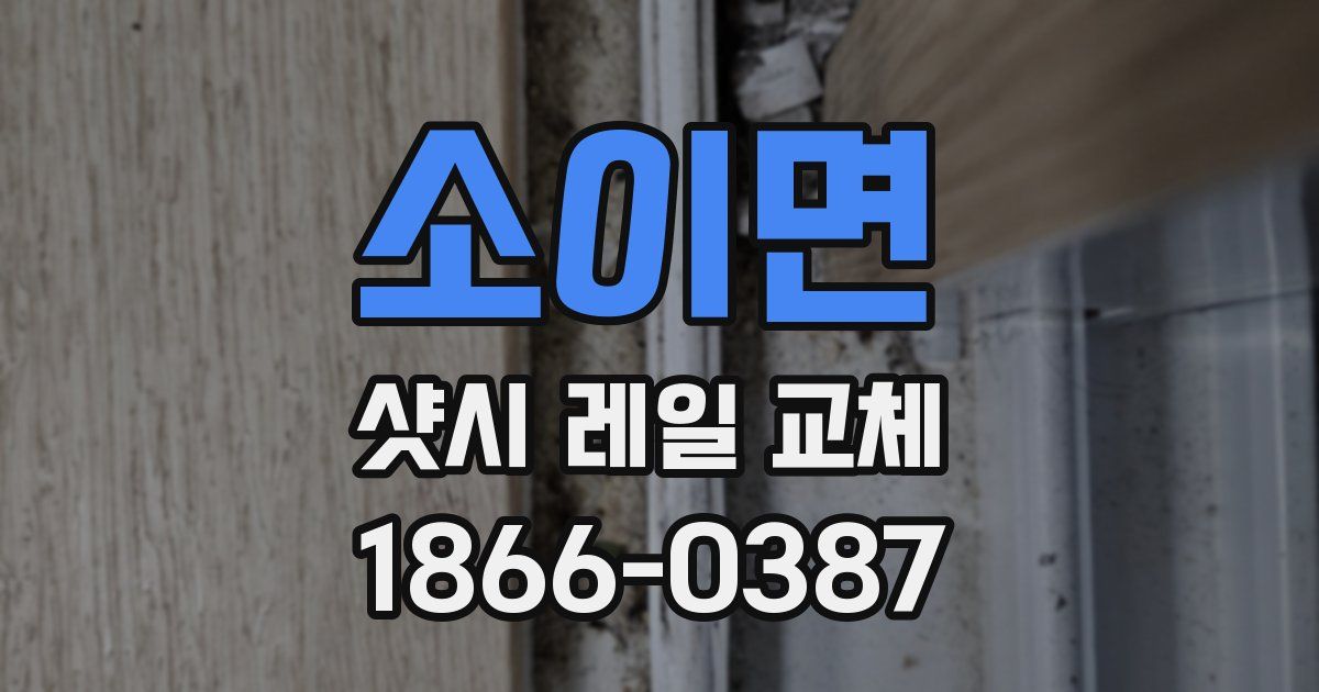 소이면 샷시 레일 교체