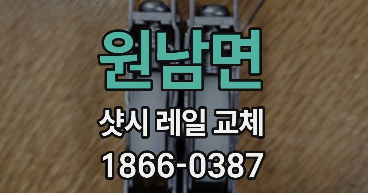 원남면 샷시 레일 교체