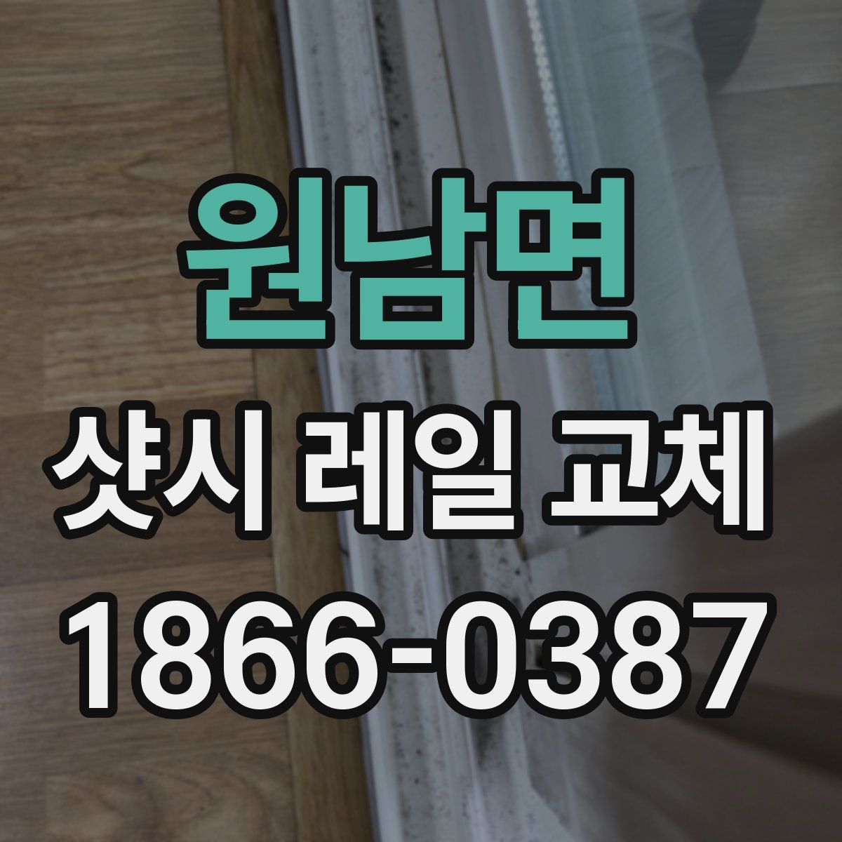 원남면 샷시 레일 교체