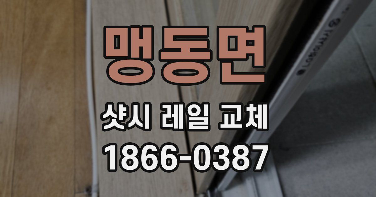맹동면 샷시 레일 교체