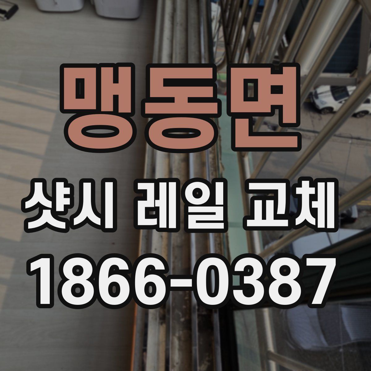 맹동면 샷시 레일 교체