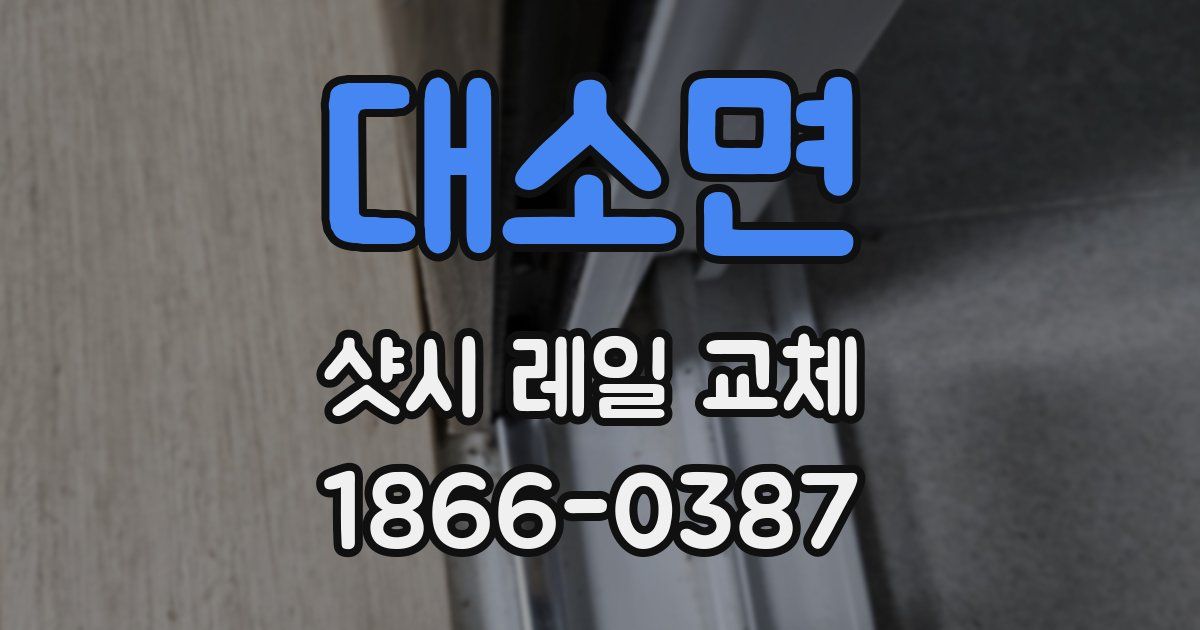 대소면 샷시 레일 교체