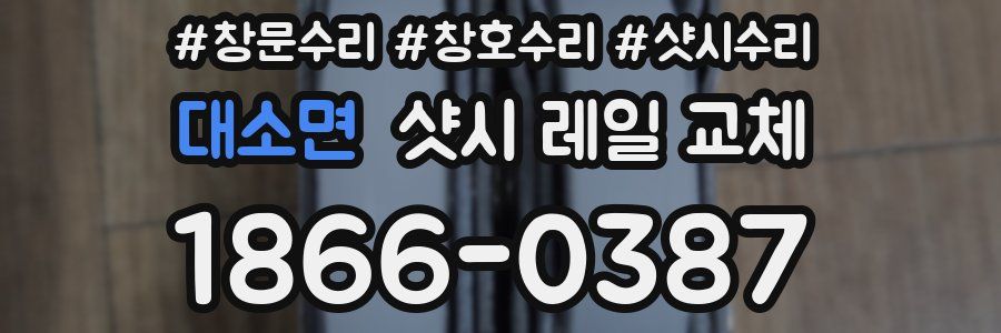 대소면 샷시 레일 교체