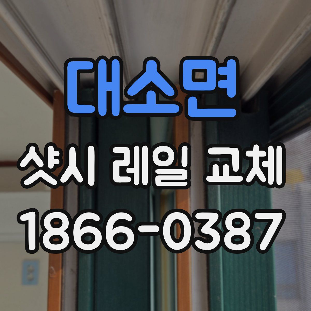 대소면 샷시 레일 교체