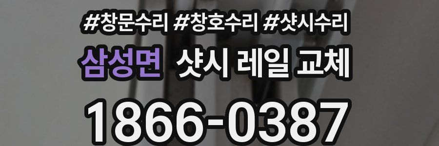 삼성면 샷시 레일 교체