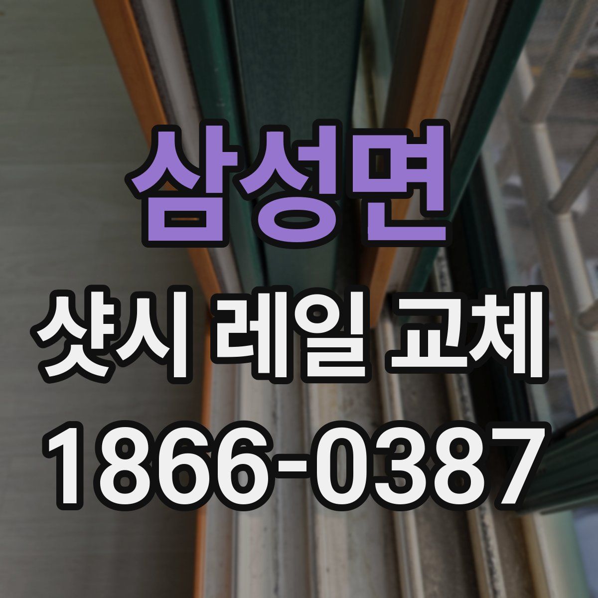 삼성면 샷시 레일 교체