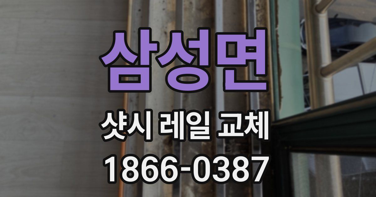 삼성면 샷시 레일 교체