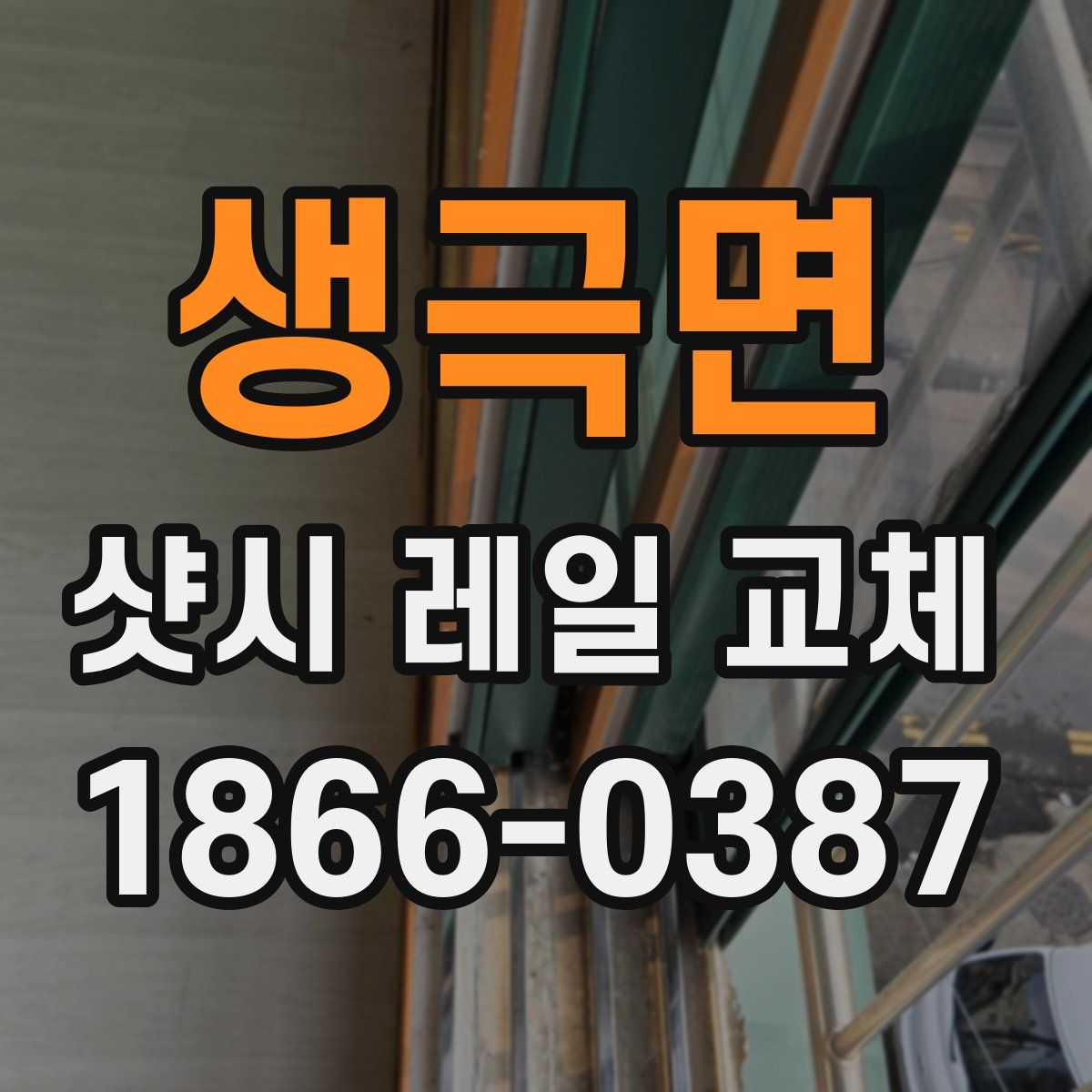 생극면 샷시 레일 교체
