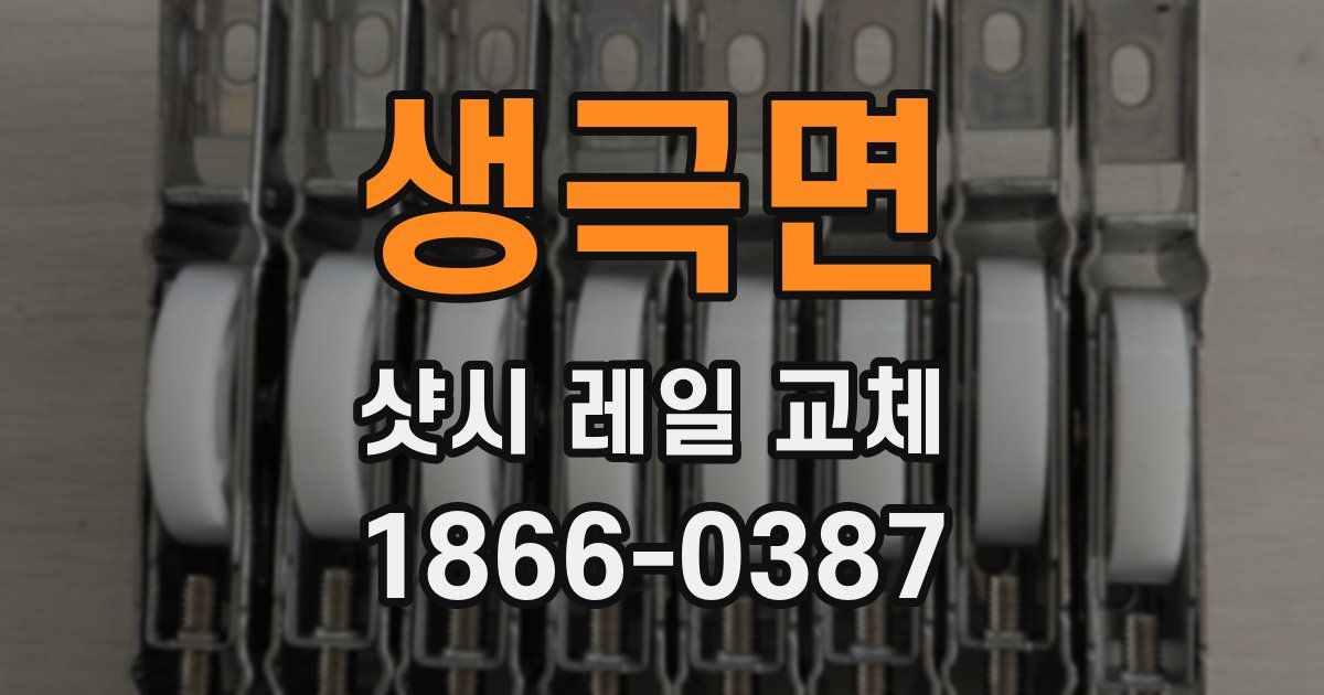 생극면 샷시 레일 교체