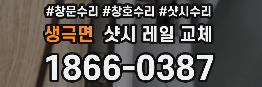 생극면 샷시 레일 교체