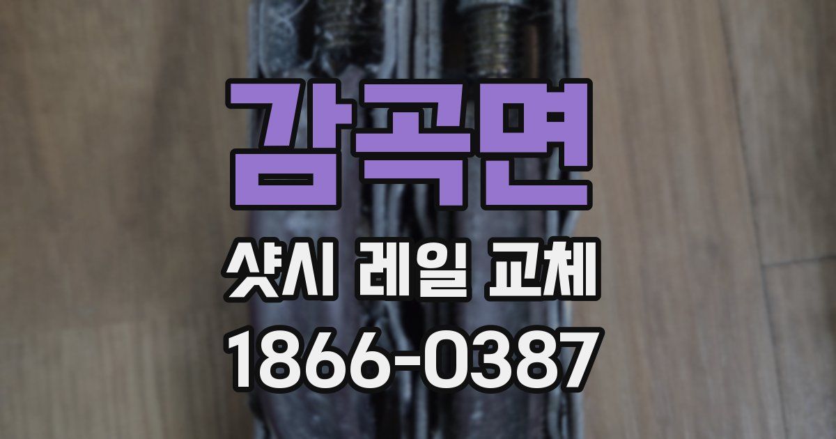 감곡면 샷시 레일 교체