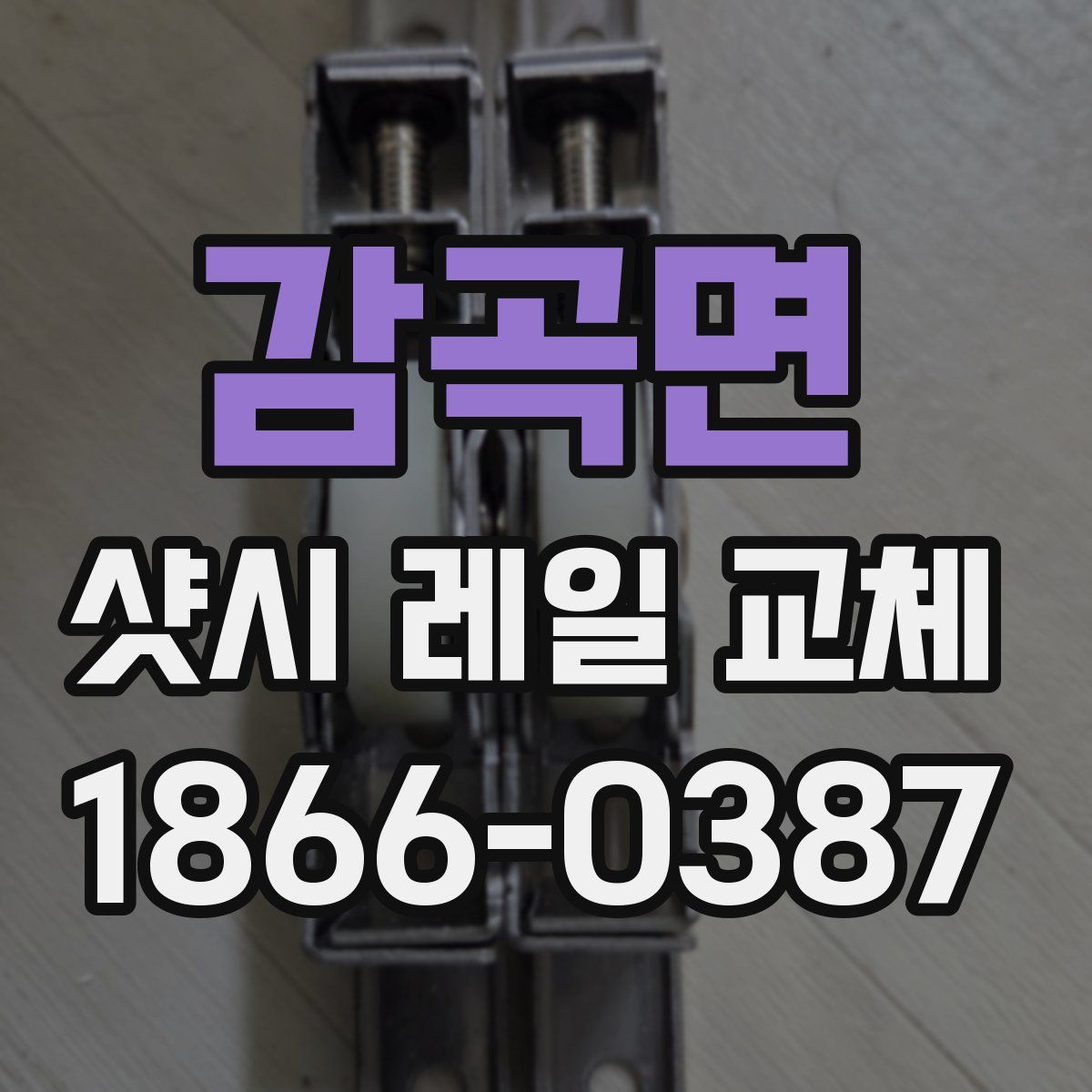 감곡면 샷시 레일 교체