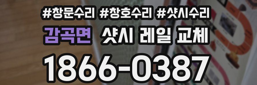 감곡면 샷시 레일 교체