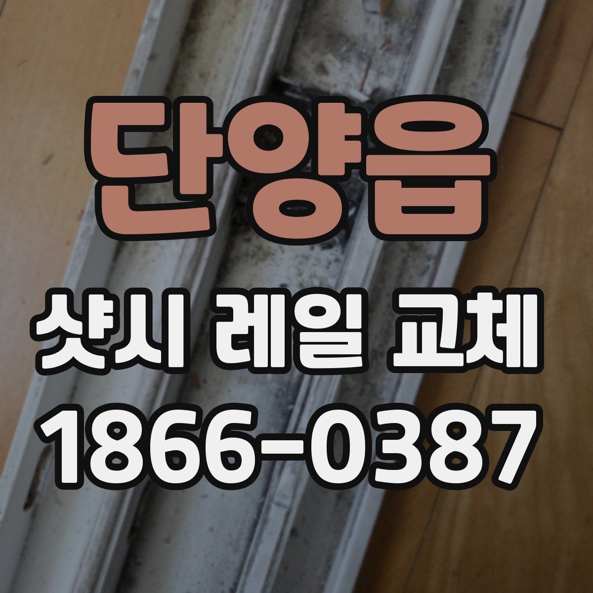 단양읍 샷시 레일 교체