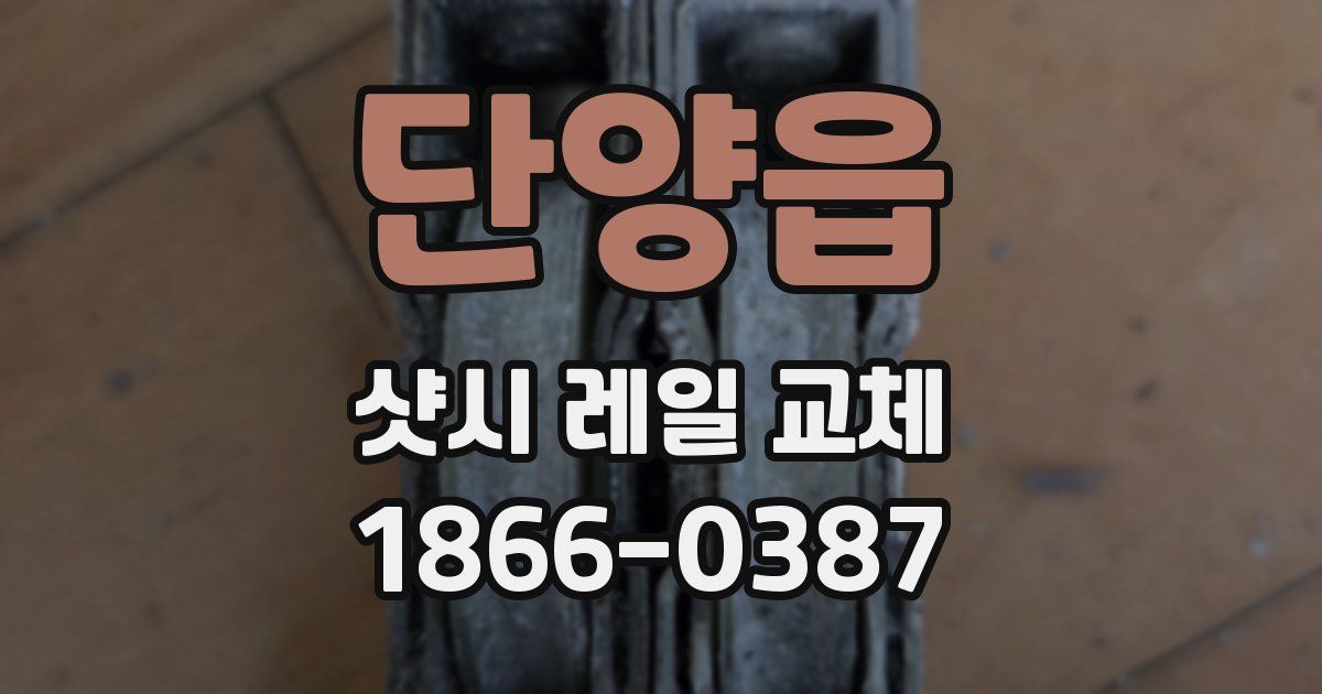 단양읍 샷시 레일 교체