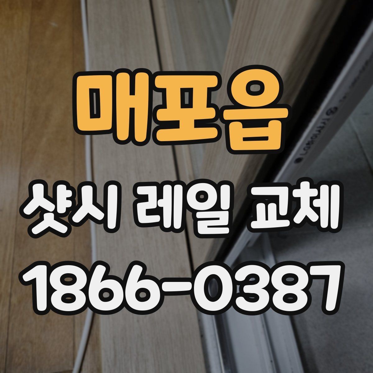 매포읍 샷시 레일 교체 시 셀프 점검 체크리스트