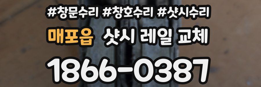 매포읍 샷시 레일 교체