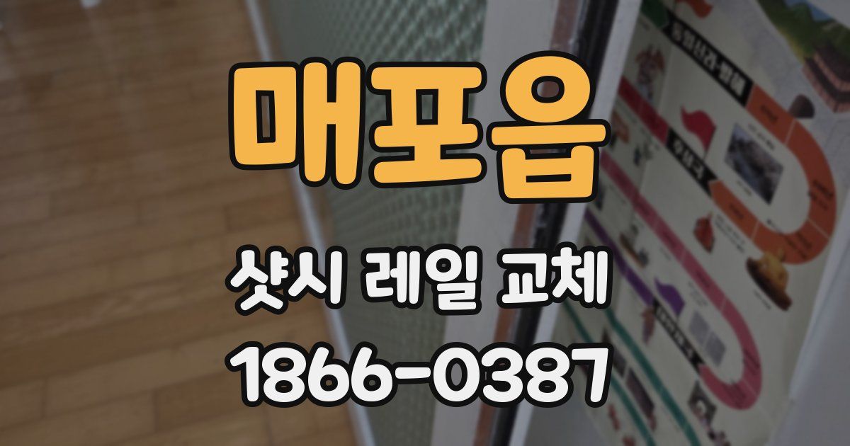 매포읍 샷시 레일 교체