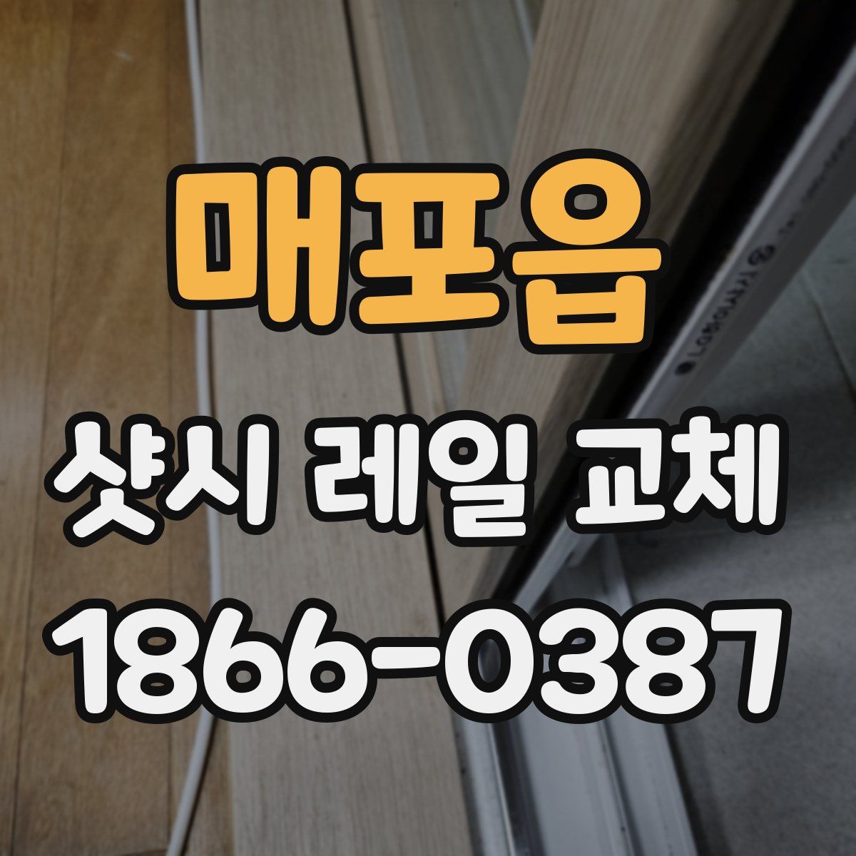 매포읍 샷시 레일 교체