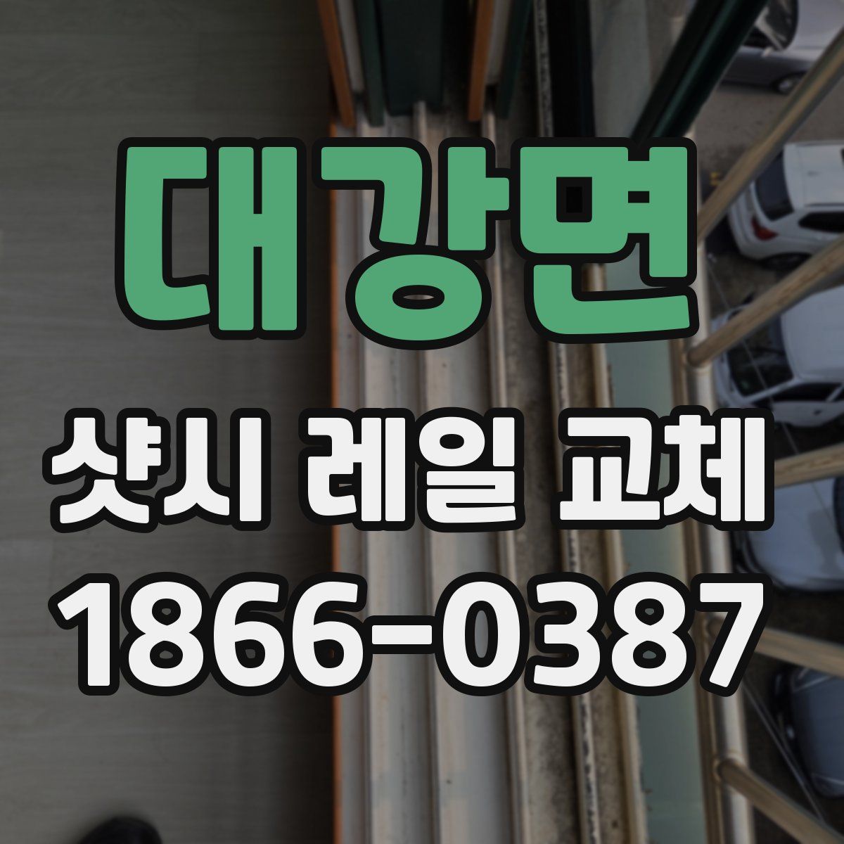 대강면 샷시 레일 교체
