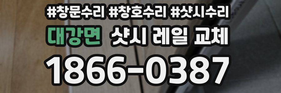 대강면 샷시 레일 교체