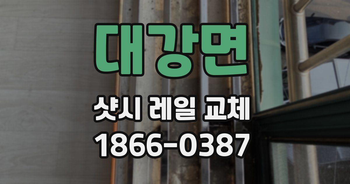 대강면 샷시 레일 교체