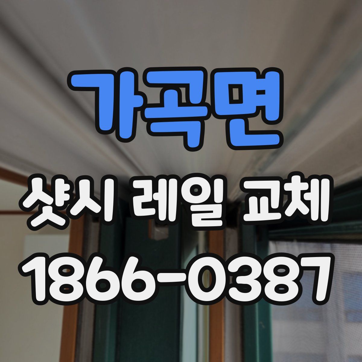 가곡면 샷시 레일 교체