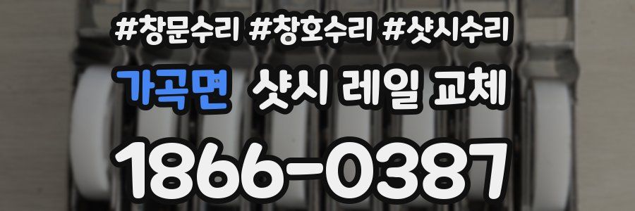 가곡면 샷시 레일 교체