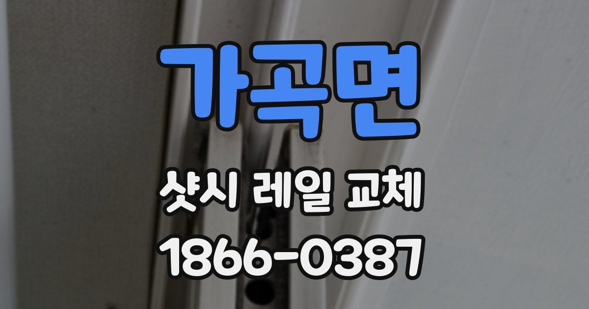 가곡면 샷시 레일 교체