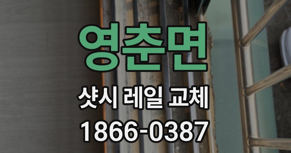 영춘면 샷시 레일 교체