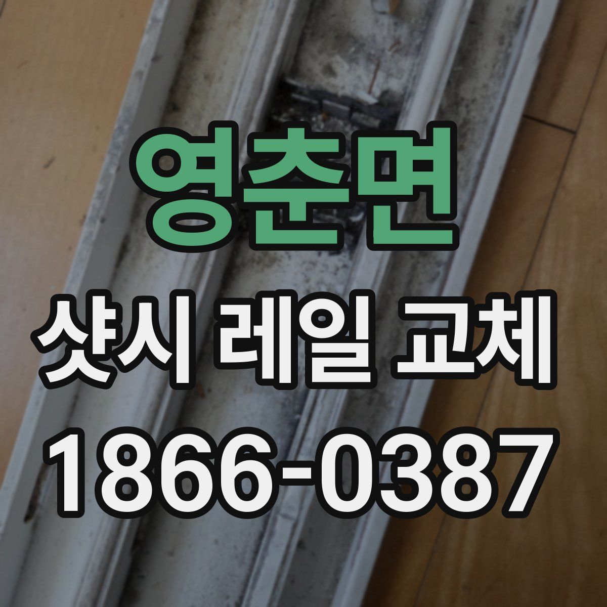영춘면 샷시 레일 교체