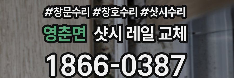 영춘면 샷시 레일 교체
