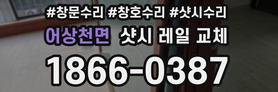 어상천면 샷시 레일 교체