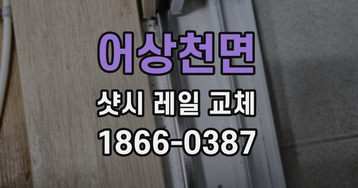 어상천면 샷시 레일 교체