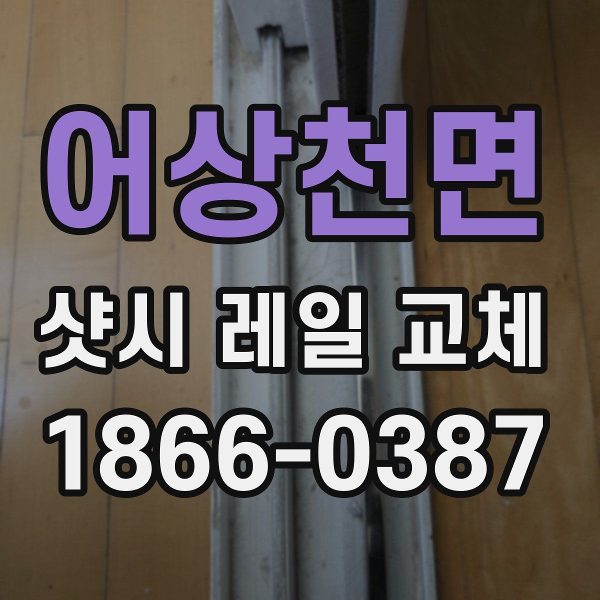 어상천면 샷시 레일 교체