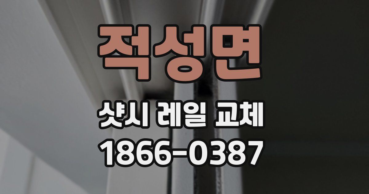적성면 샷시 레일 교체