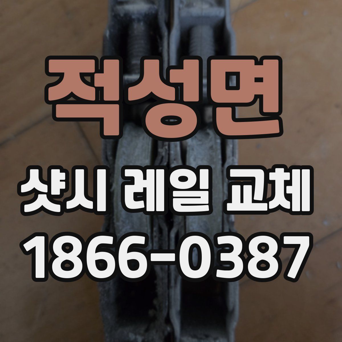 적성면 샷시 레일 교체